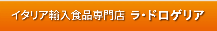 イタリア輸入食品専門店 ラ・ドロゲリア