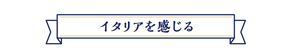イタリアを感じる