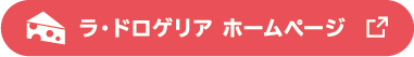 ラ・ドロゲリア ホームページ