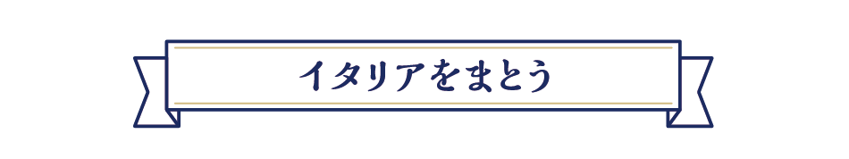 イタリアをまとう