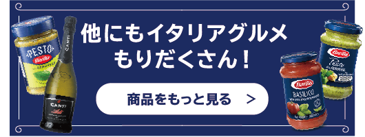 他にもイタリアグルメもりだくさん！商品をもっと見る
