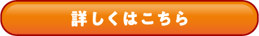 詳しくはこちら