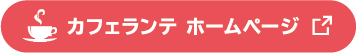 カフェランテ ホームページ