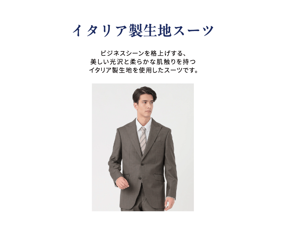 イタリア製生地スーツ ビジネスシーンを格上げする、美しい光沢と柔らかな肌触りを持つイタリア製生地を使用したスーツです。