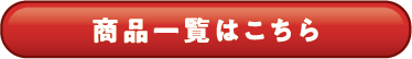 商品一覧はこちら