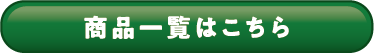 商品一覧はこちら