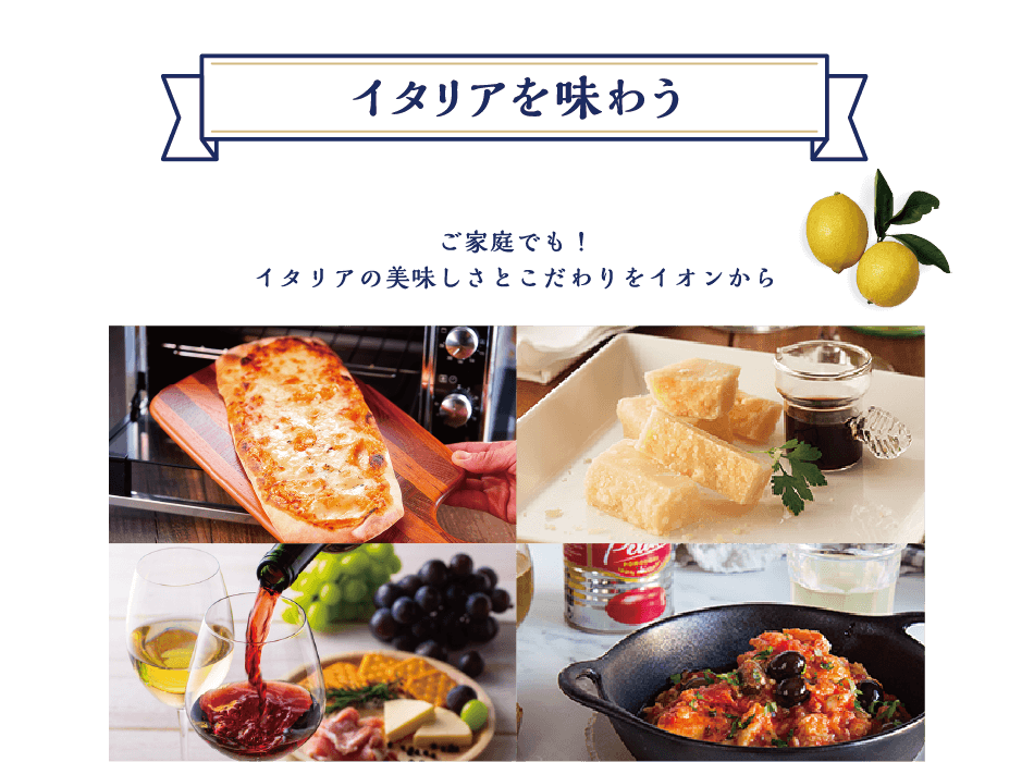 イタリアを味わう ご家庭でも！イタリアのおいしさとこだわりをイオンから