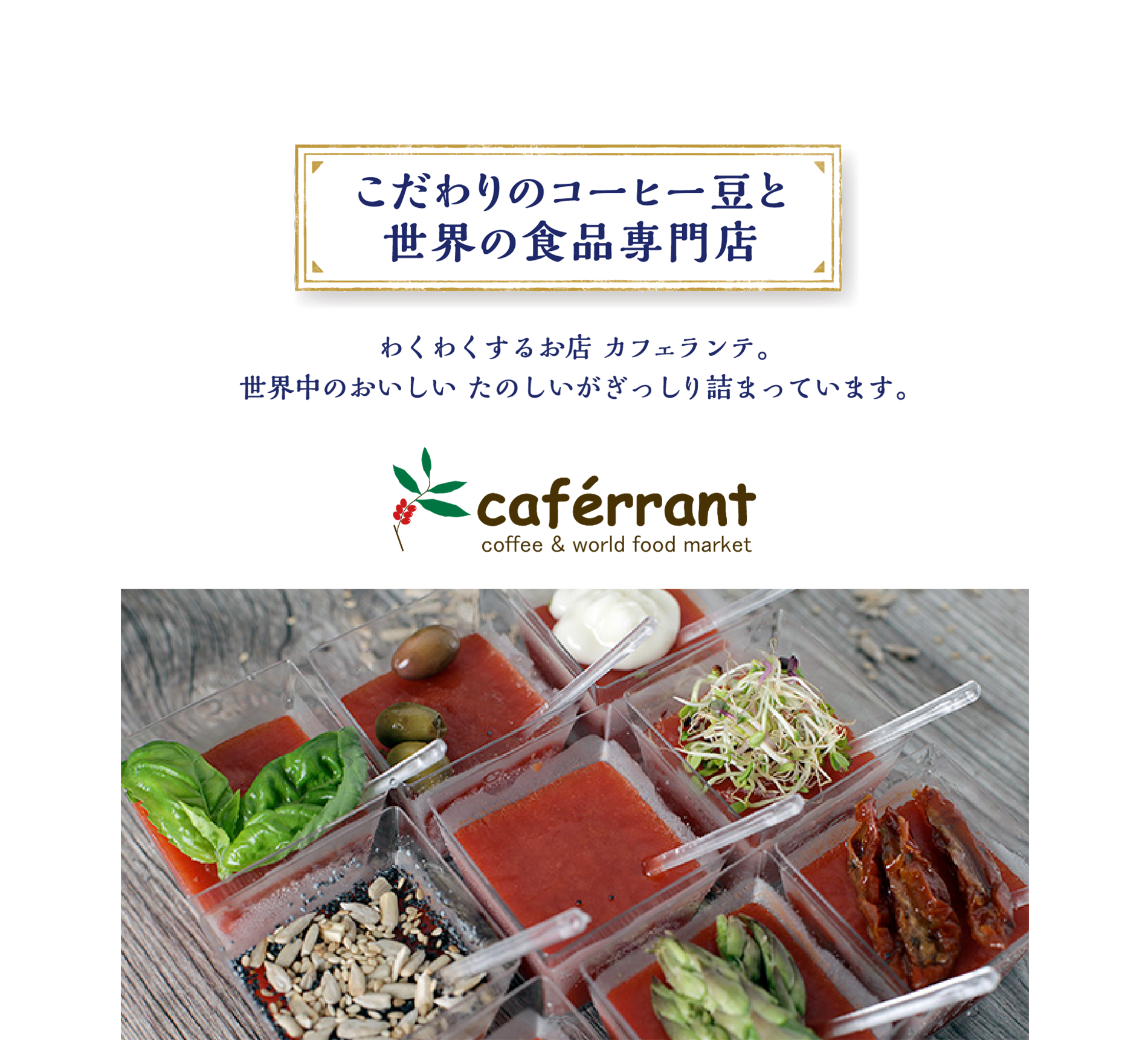 こだわりのコーヒー豆と世界の食品専門店