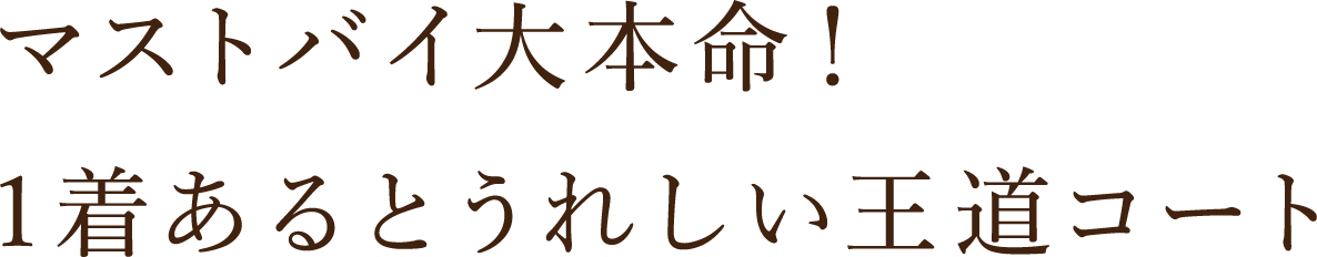 マストバイ大本命!1着あるとうれしい王道コート