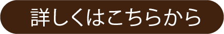 詳しくはこちらから
