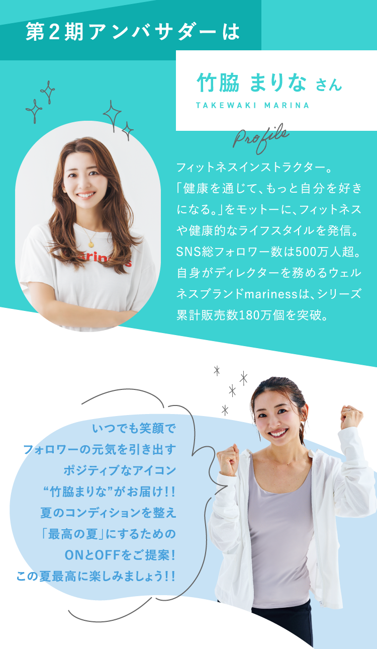 第2期アンバサダーは竹脇 まりな さん