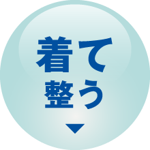 着て整う