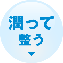 潤って整う
