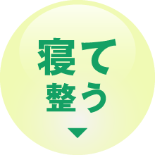 寝て整う