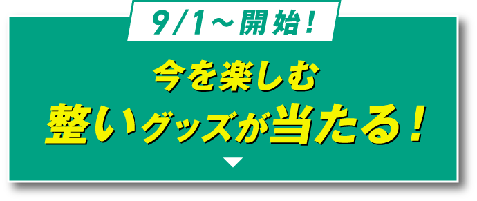 9/1～開始！今を楽しむ整いグッズが当たる！