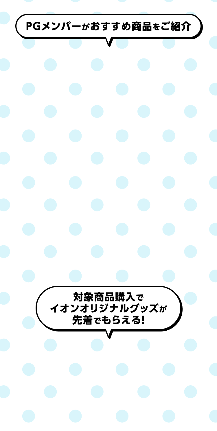 PGメンバーがおすすめ商品をご紹介