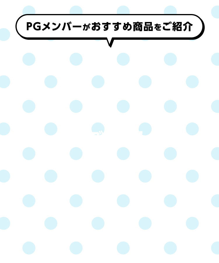 PGメンバーがおすすめ商品をご紹介