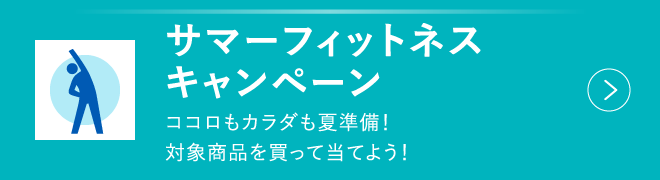 サマーフィットネスキャンペーン