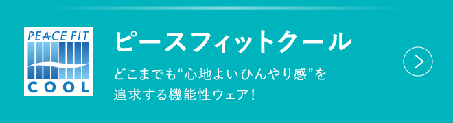 ピースフィットクール