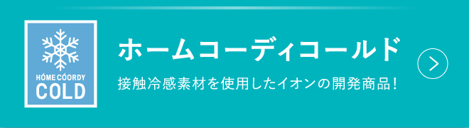ホームコーディコールド