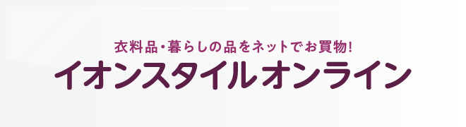 イオンスタイルオンライン