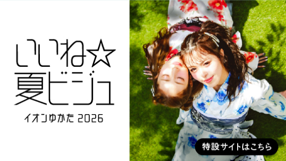 いいね☆夏ビジュ イオンゆかた2026