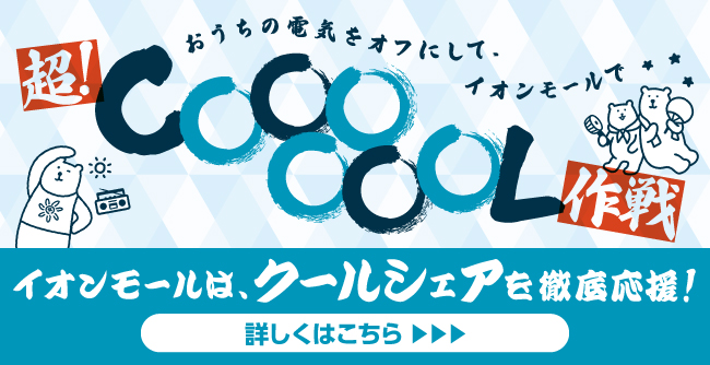 超！COOOOOOL作戦