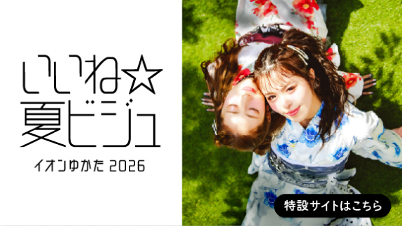 いいね☆夏ビジュ イオンゆかた2026