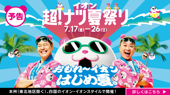 イオン 超！ナツ夏祭り
