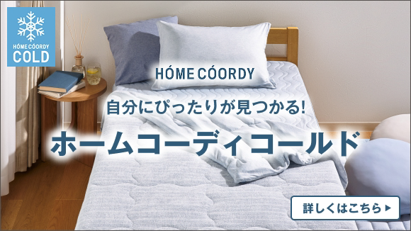 ホームコーディ コールド