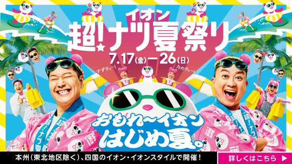イオン 超！ナツ夏祭り