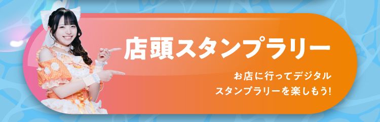 店頭スタンプラリー お店に行ってデジタルスタンプラリーを楽しもう！