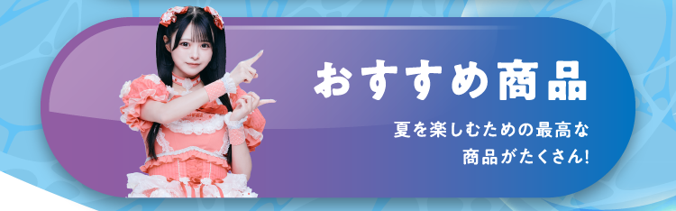 おすすめ商品 夏を楽しむための最高な商品がたくさん！
