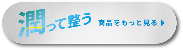 潤って整う 商品をもっと見る