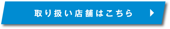 取り扱い店舗はこちら