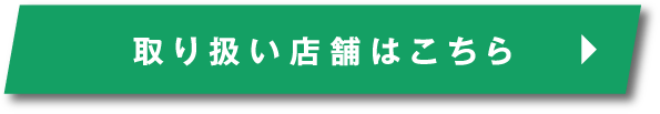 取り扱い店舗はこちら