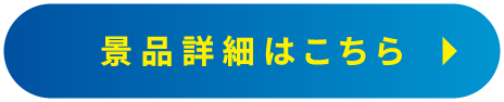 景品詳細はこちら