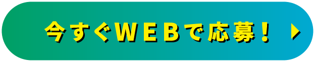 今すぐWEBで応募！