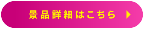 景品詳細はこちら