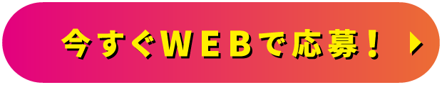 今すぐWEBで応募！