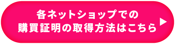各ネットショップでの購買証明の取得方法はこちら