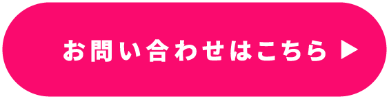 お問い合わせはこちら