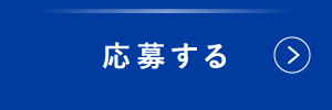 応募する