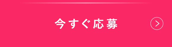 今すぐ応募