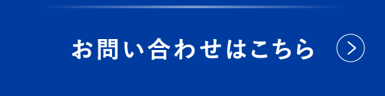 お問い合わせはこちら