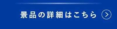 景品の詳細はこちら