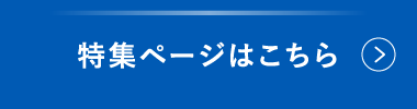 特集ページはこちら