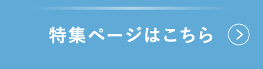 特集ページはこちら