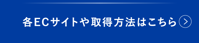 各ECサイトや取得方法はこちら
