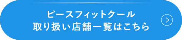 ピースフィットクール取り扱い店舗一覧はこちら